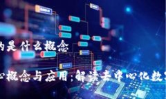 区块链重要的是什么概念区块链的核心概念与应