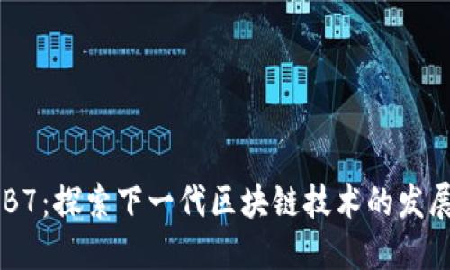 以太坊B7：探索下一代区块链技术的发展与应用