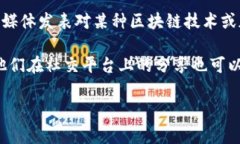 区块链告白这个词虽然不是一个常见的术语，但