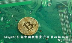 Bitget：引领中国数字资产交易的新风潮