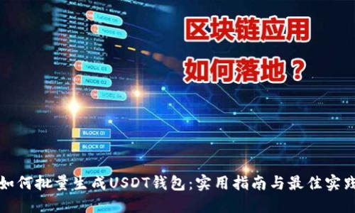 如何批量生成USDT钱包：实用指南与最佳实践