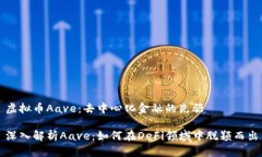 虚拟币Aave：去中心化金融的先驱深入解析Aave：如