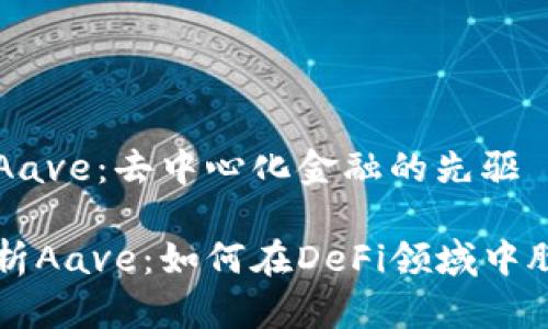 虚拟币Aave：去中心化金融的先驱

深入解析Aave：如何在DeFi领域中脱颖而出