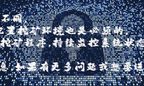 区块链挖矿源码是指用于实现区块链挖矿功能的程序代码，通常包括了挖矿算法、节点通讯、数据存储等一系列功能。挖矿是区块链生态系统中不可或缺的一部分，它不仅涉及到加密货币的生成，还确保了网络的安全性和可靠性。

### 什么是区块链挖矿？

区块链挖矿是指通过计算机运算来解决复杂的数学问题，以验证交易并将其记录在区块链上的过程。在这个过程中，矿工（即进行挖矿的人或组织）会竞争来解决特定的算法，并在成功之后，获得一定数量的加密货币作为奖励。

### 挖矿源码的组成部分

挖矿源码通常包含以下几部分：

1. **共识算法**：大多数区块链采用一种叫做“工作量证明”（Proof of Work, PoW）的共识算法，矿工通过计算能力来竞争区块奖励。

2. **网络协议**：矿工需要与其他节点保持通讯，以同步数据和交易信息。这部分代码负责处理节点间的消息传递。

3. **钱包功能**：矿工需要一个钱包来接收奖励，源码中通常会包含钱包创建、管理及交易的功能。

4. **区块生成**：挖矿源码中有部分专门负责区块的生成，以及如何将新的交易数据打包到区块中。

5. **错误处理和安全性**：在实际运作中，代码需要处理各类潜在错误，并确保网络的安全性，防止黑客攻击。

### 区块链挖矿源码的意义

利用区块链挖矿源码，开发者可以建立自己的挖矿池或加密货币项目，提供参与者一个透明、公正的方式来获得加密货币。同时，挖矿源码也有助于技术研究和教学，使更多的人了解区块链技术如何在实际中运用。

### 深入探讨五个相关问题

#### 1. 区块链挖矿的经济模型是怎样的？
区块链挖矿不仅仅是一个技术问题，更是一个经济问题。挖矿的经济模型涉及到供需关系、奖励机制以及能耗等方面。在激励机制方面，矿工通过解决复杂数学题获得区块奖励，而这部分奖励会随着时间的推移而减少。这种设计是为了模仿稀缺资源的经济原则，防止通货膨胀，并保持加密货币的价值。
供需关系对挖矿的影响也不容小觑。随着参与挖矿的人数增加，竞争加剧，意味着矿工需要投入更多的资源和资金去提高自己的算力。长远来看，挖矿的经济模型可能会促进高效能源的开发，如使用可再生能源来降低挖矿的环境影响。
另外，挖矿中的交易费用也是一种经济激励。矿工在验证交易时，会额外收取一定的手续费，这部分收入在区块奖励减少后将会成为矿工的主要收入来源。

#### 2. 如何评估一个挖矿项目的安全性？
评估一个挖矿项目的安全性是保证投资安全的关键所在。首先需要评估其代码的开放性，开放源代码的软件，通常能够接受更广泛的审查与测试，能够及时修复潜在漏洞。其次，查看项目的历史记录，是否在以往发生过安全事件，以及如何解决这些问题。
接下来，可以关注社区的活跃度。一个有活跃开发者和用户的项目，能够更好地维护其安全性，及时解决各种问题。此外，安全审计也是评估项目的一部分，专业的安全公司可对挖矿源码进行全面审计，寻找代码漏洞和潜在攻击点。
最后，了解区块链网络的共识机制也是评估安全性的重要组成部分。不同的共识机制对网络的安全性有直接影响，比如，工作量证明机制较可能受到51%攻击的威胁，而权益证明机制则可能面临不同形式的投票攻击。

#### 3. 挖矿需要什么样的硬件支持？
挖矿所需的硬件取决于所选的挖矿算法和目标的加密货币。传统的比特币挖矿曾经主要依赖于CPU和GPU（图形处理单元），但后来发展为使用专门的ASIC（应用专用集成电路）矿机，这些矿机为特定算法设计，能提供更高的算力和能源效率。
虽然一些其他加密货币如以太坊，可以使用GPU单机挖矿，但近年来，其算力需求也在不断上升。对于参与挖矿的用户来说，选择合适的矿机、设置良好的散热环境和电源搭配是非常重要的。
另外，网络带宽和稳定性也是必要的硬件因素。良好的网络环境能够确保矿工迅速接收到交易信息，同时能够及时提交挖矿结果，增加成功挖矿的概率。

#### 4. 挖矿的环保问题如何看待？
挖矿的环保问题近年来引发广泛关注，尤其是比特币等采用工作量证明算法的加密货币，其能源消耗被批评为使全球变暖加剧。大规模的矿场需要大量电力进行运作，其中大部分依赖于化石燃料，这直接对环境造成影响。
不过，随着科技的发展，很多矿场开始探索可再生能源，例如太阳能和风能。此外，也有一些项目在寻求改进挖矿方式，通过更高效的算法来降低能耗。
作为用户和投资者，我们也可以去关注那些采取环保措施的挖矿项目，支持使用可持久性能源的解决方案。同时，进一步的推动立法和规范也可提高整个行业的环保意识。

#### 5. 如何参与区块链挖矿项目？
参与区块链挖矿项目可分为几个步骤。首先，你需要选择适合自己的加密货币。例如，比特币、以太坊等，不同币种的挖矿方式和策略可能不同。
接下来，你需要准备好硬件设施。根据所选币种，对应选择CPU、GPU或ASIC矿机，并确保电源和散热的配置。此外，购买配套软件，安装并配置挖矿环境也是必须的。
之后，注册挖矿池或选择独立挖矿。挖矿池是多个矿工共同挖矿，分享收益的方式，而独立挖矿则需单独承担所有风险和成本。最后，启动挖矿程序，持续监控系统状态和收益。

以上就是关于区块链挖矿源码及其相关问题的详细分析。每个问题都各有侧重，深入探讨了许多关键点，希望能为读者提供有价值的信息。如果有更多问题或想要进行进一步交流，欢迎随时探讨！