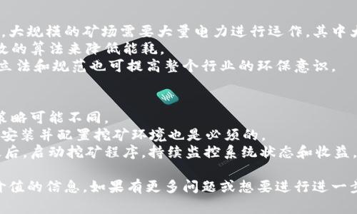 区块链挖矿源码是指用于实现区块链挖矿功能的程序代码，通常包括了挖矿算法、节点通讯、数据存储等一系列功能。挖矿是区块链生态系统中不可或缺的一部分，它不仅涉及到加密货币的生成，还确保了网络的安全性和可靠性。

### 什么是区块链挖矿？

区块链挖矿是指通过计算机运算来解决复杂的数学问题，以验证交易并将其记录在区块链上的过程。在这个过程中，矿工（即进行挖矿的人或组织）会竞争来解决特定的算法，并在成功之后，获得一定数量的加密货币作为奖励。

### 挖矿源码的组成部分

挖矿源码通常包含以下几部分：

1. **共识算法**：大多数区块链采用一种叫做“工作量证明”（Proof of Work, PoW）的共识算法，矿工通过计算能力来竞争区块奖励。

2. **网络协议**：矿工需要与其他节点保持通讯，以同步数据和交易信息。这部分代码负责处理节点间的消息传递。

3. **钱包功能**：矿工需要一个钱包来接收奖励，源码中通常会包含钱包创建、管理及交易的功能。

4. **区块生成**：挖矿源码中有部分专门负责区块的生成，以及如何将新的交易数据打包到区块中。

5. **错误处理和安全性**：在实际运作中，代码需要处理各类潜在错误，并确保网络的安全性，防止黑客攻击。

### 区块链挖矿源码的意义

利用区块链挖矿源码，开发者可以建立自己的挖矿池或加密货币项目，提供参与者一个透明、公正的方式来获得加密货币。同时，挖矿源码也有助于技术研究和教学，使更多的人了解区块链技术如何在实际中运用。

### 深入探讨五个相关问题

#### 1. 区块链挖矿的经济模型是怎样的？
区块链挖矿不仅仅是一个技术问题，更是一个经济问题。挖矿的经济模型涉及到供需关系、奖励机制以及能耗等方面。在激励机制方面，矿工通过解决复杂数学题获得区块奖励，而这部分奖励会随着时间的推移而减少。这种设计是为了模仿稀缺资源的经济原则，防止通货膨胀，并保持加密货币的价值。
供需关系对挖矿的影响也不容小觑。随着参与挖矿的人数增加，竞争加剧，意味着矿工需要投入更多的资源和资金去提高自己的算力。长远来看，挖矿的经济模型可能会促进高效能源的开发，如使用可再生能源来降低挖矿的环境影响。
另外，挖矿中的交易费用也是一种经济激励。矿工在验证交易时，会额外收取一定的手续费，这部分收入在区块奖励减少后将会成为矿工的主要收入来源。

#### 2. 如何评估一个挖矿项目的安全性？
评估一个挖矿项目的安全性是保证投资安全的关键所在。首先需要评估其代码的开放性，开放源代码的软件，通常能够接受更广泛的审查与测试，能够及时修复潜在漏洞。其次，查看项目的历史记录，是否在以往发生过安全事件，以及如何解决这些问题。
接下来，可以关注社区的活跃度。一个有活跃开发者和用户的项目，能够更好地维护其安全性，及时解决各种问题。此外，安全审计也是评估项目的一部分，专业的安全公司可对挖矿源码进行全面审计，寻找代码漏洞和潜在攻击点。
最后，了解区块链网络的共识机制也是评估安全性的重要组成部分。不同的共识机制对网络的安全性有直接影响，比如，工作量证明机制较可能受到51%攻击的威胁，而权益证明机制则可能面临不同形式的投票攻击。

#### 3. 挖矿需要什么样的硬件支持？
挖矿所需的硬件取决于所选的挖矿算法和目标的加密货币。传统的比特币挖矿曾经主要依赖于CPU和GPU（图形处理单元），但后来发展为使用专门的ASIC（应用专用集成电路）矿机，这些矿机为特定算法设计，能提供更高的算力和能源效率。
虽然一些其他加密货币如以太坊，可以使用GPU单机挖矿，但近年来，其算力需求也在不断上升。对于参与挖矿的用户来说，选择合适的矿机、设置良好的散热环境和电源搭配是非常重要的。
另外，网络带宽和稳定性也是必要的硬件因素。良好的网络环境能够确保矿工迅速接收到交易信息，同时能够及时提交挖矿结果，增加成功挖矿的概率。

#### 4. 挖矿的环保问题如何看待？
挖矿的环保问题近年来引发广泛关注，尤其是比特币等采用工作量证明算法的加密货币，其能源消耗被批评为使全球变暖加剧。大规模的矿场需要大量电力进行运作，其中大部分依赖于化石燃料，这直接对环境造成影响。
不过，随着科技的发展，很多矿场开始探索可再生能源，例如太阳能和风能。此外，也有一些项目在寻求改进挖矿方式，通过更高效的算法来降低能耗。
作为用户和投资者，我们也可以去关注那些采取环保措施的挖矿项目，支持使用可持久性能源的解决方案。同时，进一步的推动立法和规范也可提高整个行业的环保意识。

#### 5. 如何参与区块链挖矿项目？
参与区块链挖矿项目可分为几个步骤。首先，你需要选择适合自己的加密货币。例如，比特币、以太坊等，不同币种的挖矿方式和策略可能不同。
接下来，你需要准备好硬件设施。根据所选币种，对应选择CPU、GPU或ASIC矿机，并确保电源和散热的配置。此外，购买配套软件，安装并配置挖矿环境也是必须的。
之后，注册挖矿池或选择独立挖矿。挖矿池是多个矿工共同挖矿，分享收益的方式，而独立挖矿则需单独承担所有风险和成本。最后，启动挖矿程序，持续监控系统状态和收益。

以上就是关于区块链挖矿源码及其相关问题的详细分析。每个问题都各有侧重，深入探讨了许多关键点，希望能为读者提供有价值的信息。如果有更多问题或想要进行进一步交流，欢迎随时探讨！