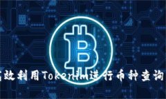 如何高效利用Tokenim进行币种查询与分析