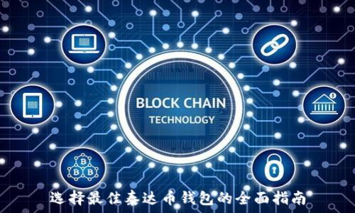   
选择最佳泰达币钱包的全面指南