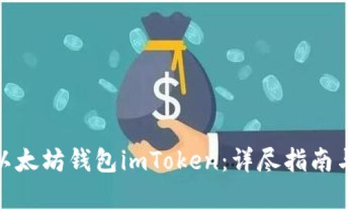 如何创建以太坊钱包imToken：详尽指南与操作步骤