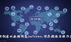 如何创建以太坊钱包imToken：详尽指南与操作步骤