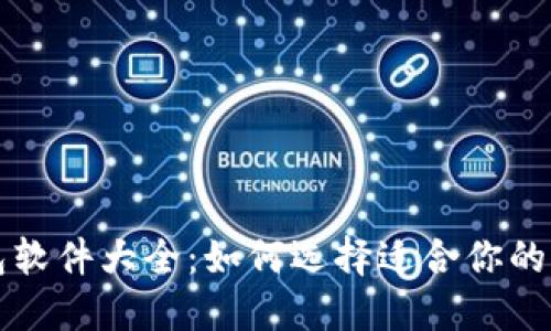 比特币钱包软件大全：如何选择适合你的比特币钱包