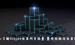 深入了解Bitget交易所手续费：费用结构与交易策