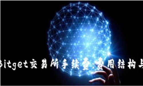 深入了解Bitget交易所手续费：费用结构与交易策略