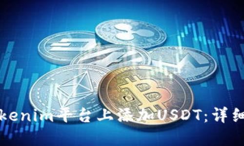 如何在Tokenim平台上添加USDT：详细操作指南