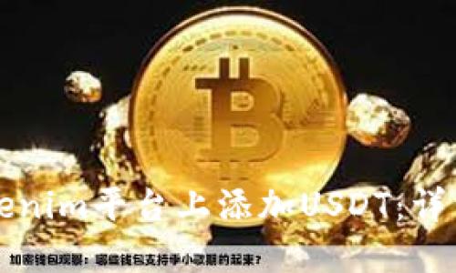 如何在Tokenim平台上添加USDT：详细操作指南
