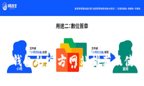 比特币钱包的官方网站推荐及使用指南