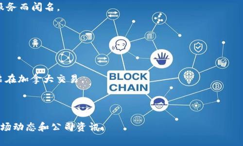 在区块链和金融科技不断发展的今天，许多人对区块链相关公司的股票产生了浓厚的兴趣。如果你想了解区块链银行的股票代码，首先要明确什么是区块链银行。区块链银行通常指的是利用区块链技术来提供金融服务的机构，它们可能不是传统意义上的银行，但却在金融科技领域占有重要位置。

目前，区块链银行并没有统一的标准定义，许多初创企业以及大公司都开始将区块链技术应用于银行业务中。然而，以下是一些与区块链相关的金融服务公司的股票代码：

1. **Silvergate Capital Corporation (SI)**：Silvergate是一家致力于区块链领域的银行，以为数字货币企业提供银行服务而闻名。
  
2. **Signature Bank (SBNY)**：Signature Bank提供专门针对区块链和数字资产企业的银行服务。

3. **Marqeta Inc. (MQ)**：虽然Marqeta并不专注于区块链，但它的支付平台有时与区块链服务相结合，因此也值得关注。

4. **Galaxy Digital Holdings Ltd. (GLXY)**：这是一个专注于数字资产及区块链技术的金融服务和投资管理公司，其股票在加拿大交易。

5. **Coinbase Global, Inc. (COIN)**：虽然是一个加密货币交易所，但它在区块链领域的影响力和价值不容忽视。

请注意，以上提到的公司和相应的股票代码可能会随时间产生变化，建议投资者在决定投资前进行深入调研，并关注最新的市场动态和公司资讯。