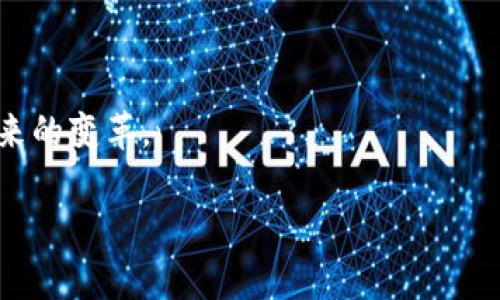 区块链技术是一种革命性的分布式数字记账技术，其核心特性在于去中心化、安全性和透明性。以下是对区块链基石的简介内容：

区块链的定义
区块链是一种分布式数据库技术，能够在一个去中心化的网络中记录交易记录。每个记录被称为“区块”，这些区块按照时间顺序链接在一起，形成一个“链”。这种链条结构确保了数据的安全性和不可篡改性，使得参与者可以信任网络中的信息。

区块链的工作原理
区块链通过多方网络的协作来验证和记录交易。每次交易都需要经过网络中多个节点的验证，这个过程通常采用共识算法（如工作量证明和权益证明）。一旦大多数节点同意某一交易的有效性，这个交易就会被打包到一个新的区块中并添加到区块链上。

区块链的关键特性
区块链技术具有以下几个关键特性：
ul
    listrong去中心化：/strong没有单一的控制方，所有参与者均可访问和共享账本。/li
    listrong安全性：/strong使用加密技术确保交易的安全性，篡改数据几乎是不可能的。/li
    listrong透明性：/strong所有的交易对所有网络参与者可见，从而增加信任度。/li
    listrong不可篡改性：/strong一旦数据被添加到区块链中，就无法更改或删除，确保了历史记录的完整性。/li
/ul

区块链的应用领域
区块链技术正在被应用于各个行业，以下是一些主要的应用领域：
ul
    listrong金融服务：/strong加密货币（如比特币）、智能合约、跨境支付等。/li
    listrong供应链管理：/strong实时跟踪商品流通，提高透明度和效率。/li
    listrong医疗健康：/strong患者数据管理，保障隐私和数据的安全性。/li
    listrong投票系统：/strong确保选票的安全性和透明度，防止选举舞弊。/li
/ul

区块链的挑战
尽管区块链技术具有许多优点，但也面临着一些挑战：
ul
    listrong扩展性：/strong随着网络参与者的增加，处理交易的速度可能会受到影响。/li
    listrong监管问题：/strong由于去中心化的性质，如何对区块链应用进行有效监管成为一大挑战。/li
    listrong安全性风险：/strong虽然数据不可篡改，但网络仍然可能受到51%攻击等风险。/li
    listrong能源消耗：/strong一些共识机制（如工作量证明）需要大量的计算资源和电力。/li
/ul

区块链技术在未来有着广泛的应用潜力和发展方向，理解其基石内容有助于深入把握这一技术的本质及其带来的变革。

如需更详细的内容或讲解的话，请告诉我。