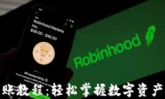 数字货币转账教程：轻松掌握数字资产转移的技