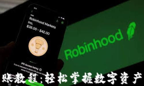 
数字货币转账教程：轻松掌握数字资产转移的技巧