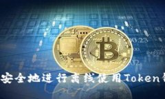 如何安全地进行离线使用Token钱包？
