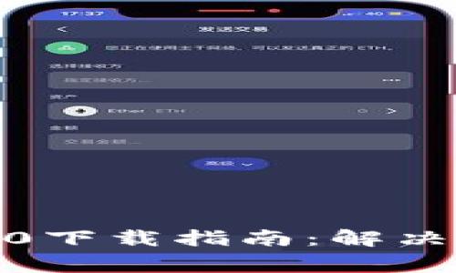 : 以太坊钱包2.0下载指南：解决常见问题与建议