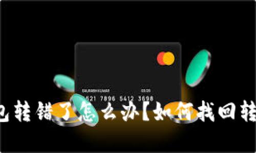 比特派钱包转错了怎么办？如何找回转错的资金？