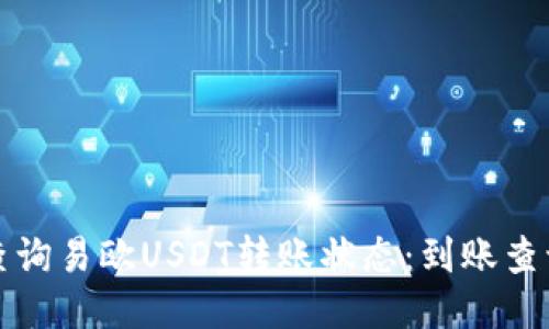 如何查询易欧USDT转账状态：到账查询指南