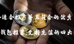 思考一个适合推广并且符合的优秀最佳TRX钱包推