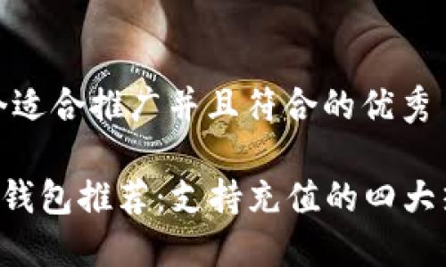 思考一个适合推广并且符合的优秀

最佳TRX钱包推荐：支持充值的四大热门选择