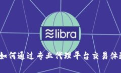 Bitget代理：如何通过专业代理平台交易体验并获