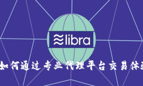Bitget代理：如何通过专业代理平台交易体验并获取收益