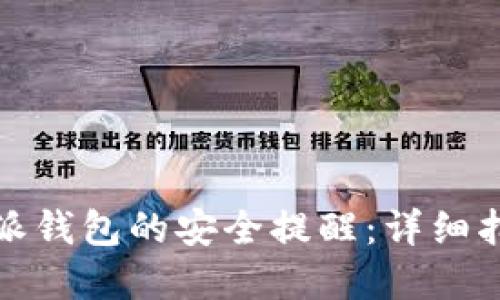 如何消除比特派钱包的安全提醒：详细指导与解决方案
