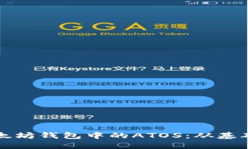 深入探索以太坊钱包中的ATOS：从基础到实用指南