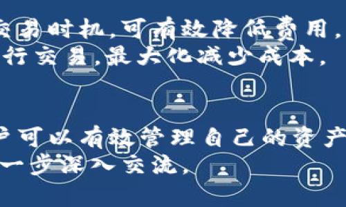 baioti如何安全下载和使用WO Token钱包？/baioti  
WO Token, 加密钱包, 安全下载, 区块链技术/guanjianci  

引言
在数字货币的时代，一个安全、功能齐全的加密钱包是每个投资者的必备工具。WO Token钱包作为一个专注于区块链技术的加密钱包，为用户提供了存储、管理和交易数字资产的可靠平台。本文将介绍如何安全下载和使用WO Token钱包，并解答若干相关问题，帮助您更好地理解这一工具。

WO Token钱包的特点
WO Token钱包不仅仅是一个数字资产存储工具，更是一个集交易、管理和信息分享于一体的多功能平台。其主要特点包括：
ul
    listrong安全性高：/strong采用顶尖的加密技术，确保用户的资产安全。/li
    listrong易于使用：/strong用户界面友好，即使是新手也能快速上手。/li
    listrong支持多种数字货币：/strong兼容多种加密货币，满足不同用户的需求。/li
    listrong功能丰富：/strong支持交易、转账、查看市场行情等多项功能。/li
/ul

如何下载WO Token钱包
下载WO Token钱包的过程相对简单，但为了确保下载的安全性和可靠性，用户应遵循以下步骤：
ol
    listrong访问官网：/strong确保通过官方渠道访问WO Token钱包，避免通过不可靠的第三方网站下载。/li
    listrong选择合适的版本：/strong根据您使用的设备（如iOS、Android、Windows等）下载相应的版本。/li
    listrong确认权限：/strong在安装过程中，注意查看应用请求的权限，确保其合理。/li
    listrong完成安装：/strong按照提示完成安装过程，确保安装的版本为最新版。/li
/ol

如何使用WO Token钱包
下载完成后，用户可以开始使用WO Token钱包。使用方法包括：
ul
    listrong注册账户：/strong首次使用时需注册账户，记录好钱包助记词，确保资产安全。/li
    listrong充值数字货币：/strong通过链接您的交易所账户或直接生成钱包地址进行充值。/li
    listrong交易与管理：/strong可以在钱包内直接进行数字货币的交易与管理。/li
    listrong安全保护：/strong定期更改密码、启用双重认证等措施保障账户安全。/li
/ul

问题一：WO Token钱包的安全性如何保证？
安全性是用户在选择加密钱包时最为关注的一个方面。WO Token钱包采用多层安全防护措施，确保用户资产不受威胁：
首先，WO Token钱包使用先进的加密技术，以保护用户的私钥免受黑客攻击。私钥是用户控制钱包中资产的唯一凭证，任何泄露都会导致财富损失。因此，钱包会采取措施，确保私钥不会被存储在联网的环境中。
其次，WO Token钱包具有双重认证功能。在进行重要操作（如资金转账、设置更改等）时，需要用户进行额外的身份验证，增加安全性。
此外，定期的软件更新也是保证安全的关键。WO Token团队会根据市场动态和安全形势不断更新应用，修复潜在的安全漏洞。用户在使用时应注意及时更新到最新版本，以确保享有最新的安全防护。

问题二：如何转账和收款？
转账和收款是使用WO Token钱包的基本功能。以下是具体步骤：
转账操作：
ol
    li打开WO Token钱包，选择“转账”功能。/li
    li输入收款方的钱包地址，确保地址的准确性，任何错误都会导致资金丢失。/li
    li输入转账金额，并确认。/li
    li根据提示进行身份验证，完成转账。/li
/ol
收款操作：
ol
    li打开WO Token钱包，选择“收款”功能。/li
    li生成您的钱包地址，并分享给付款方。/li
    li在确认状态中，您可以查看收款和转账的记录，确保安全。/li
/ol

问题三：如何保证资产的安全？
确保资产安全是每位用户的责任，以下是一些有效的措施：
ul
    listrong使用强密码：/strong设置一个强密码并定期更换，以减少被攻击的风险。/li
    listrong启用双重认证：/strong借助双重认证，增加账户安全性，即使密码被破解，资产也不会轻易被盗。/li
    listrong定期备份钱包：/strong定期将钱包相关信息备份到安全的地方，以防丢失或损坏。/li
    listrong保持软件更新：/strong及时更新WO Token钱包，确保您使用的版本具备最新的安全修复程序。/li
/ul

问题四：如果忘记密码，如何找回账户？
如果用户忘记密码，可以通过恢复助记词或安全问题找回账户：
ol
    li使用您在第一次注册时生成的助记词，按提示输入恢复密码。/li
    li如果设置了安全问题，按照系统提示回答相应问题进行恢复。/li
    li根据找回后的信息，重新设置新密码。/li
/ol
请注意，如果用户忘记了助记词，并且没有额外的安全措施，可能会导致资产无法恢复。因此，初次设置时务必妥善保管好助记词。

问题五：WO Token钱包的费率是多少？
使用WO Token钱包进行交易时，用户可能需要支付一定的手续费。这些费用通常包括网络手续费和交易手续费：
WO Token钱包的具体费率因网络拥堵情况、所选择的币种而异。通常，用户在进行交易之前会看到相应的手续费预估，选择合适的交易时机，可有效降低费用。
一般来说，在网络拥堵时，手续费会有所上升；而在较为畅通的情况下，费用会降低。因此，用户需关注市场动态，并选择合适的时期进行交易，最大化减少成本。

总结
WO Token钱包作为一个功能强大的加密钱包，适合不同类型的数字资产用户使用。通过安全下载、正确使用及相关措施的实施，用户可以有效管理自己的资产、进行交易。在面对日益复杂的数字货币市场时，掌握相应的使用技巧对于保护自身资产至关重要。
希望通过本文的介绍，能够帮助您更好地理解如何安全下载和使用WO Token钱包，确保资产安全、交易顺利。如有其他疑问，欢迎进一步深入交流。