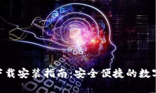 988钱包下载安装指南：安全便捷的数字钱包体验