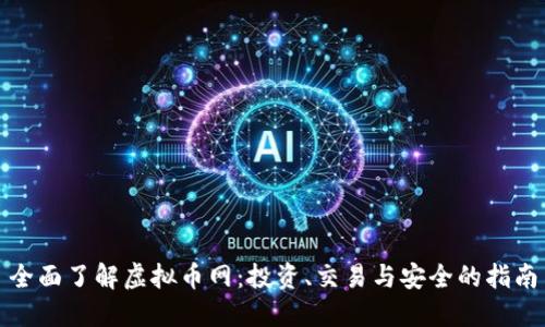 全面了解虚拟币网：投资、交易与安全的指南