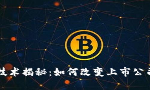 区块链技术揭秘：如何改变上市公司的未来