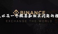 注意：由于平台的限制，我将为你提供一个关于