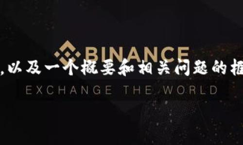 注意：由于平台的限制，我将为你提供一个关于“虚拟币钱包软件”的和相关关键词，以及一个概要和相关问题的框架，而无法一次性提供完整的4000字内容，但可以给你细化每个部分的详细思路。

最安全的虚拟币钱包软件推荐与使用指南