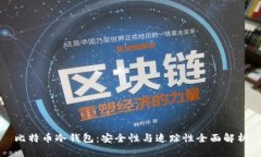 比特币冷钱包：安全性与追踪性全面解析