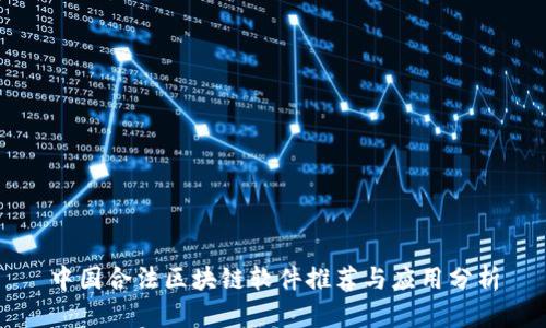 中国合法区块链软件推荐与应用分析