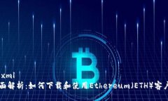 ```xml全面解析：如何下载和使用Ethereum（ETH）客户