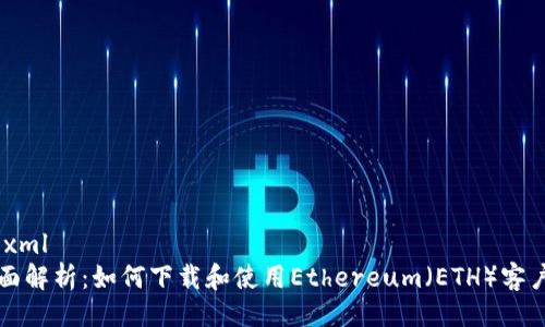 ```xml
全面解析：如何下载和使用Ethereum（ETH）客户端