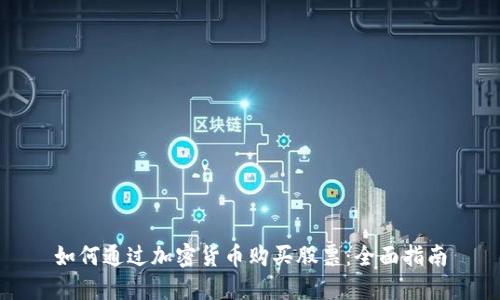 如何通过加密货币购买股票：全面指南