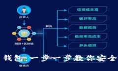 如何下载屎币钱包：一步一步教你安全获取屎币