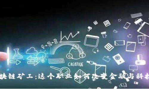 了解区块链矿工：这个职业如何改变金融与科技的未来