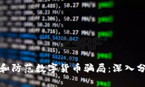 如何识别和防范数字货币骗局：深入分析与案例