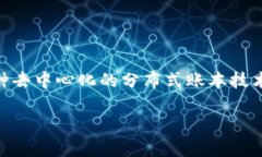 区块链诚信是一个重要的概念，与区块链技术的