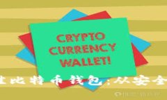 2023年最佳比特币钱包：从安全性角度评测