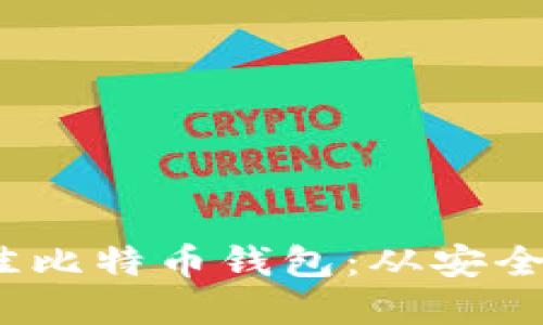 2023年最佳比特币钱包：从安全性角度评测